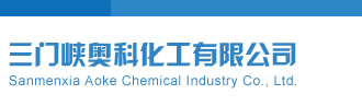 操妹子的逼三门峡奥科化工有限公司